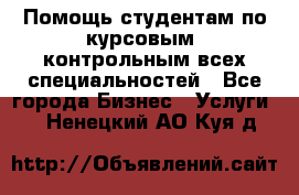 Помощь студентам по курсовым, контрольным всех специальностей - Все города Бизнес » Услуги   . Ненецкий АО,Куя д.